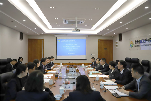 2023-5-11 西南聯(lián)交所、四川國興商務(wù)信息服務(wù)有限公司與貴州陽光產(chǎn)權(quán)交易所開展交流座談1.jpg