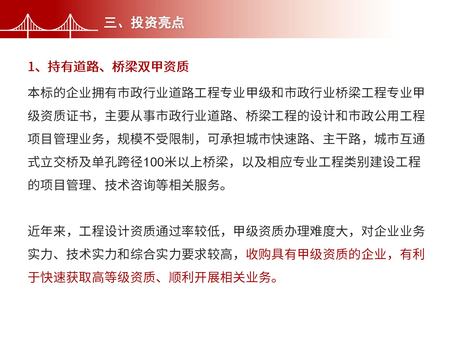 四川金森鴻泰工程管理有限公司——市政道路、橋梁雙甲設(shè)計(jì)院股權(quán)轉(zhuǎn)讓項(xiàng)目-5.jpg