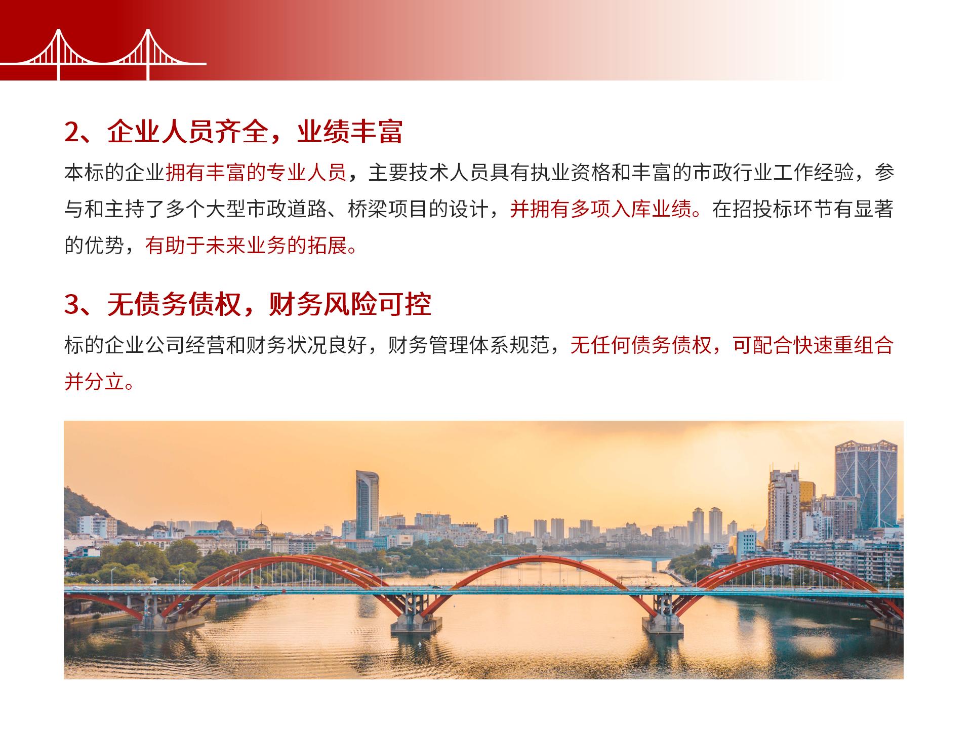 四川金森鴻泰工程管理有限公司——市政道路、橋梁雙甲設(shè)計(jì)院股權(quán)轉(zhuǎn)讓項(xiàng)目-7.jpg