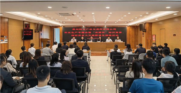 2023-6-29  貴州陽光產(chǎn)權(quán)交易所有限公司召開安全生產(chǎn)專題會暨“安康杯”知識競答、消防安全火災(zāi)疏散逃生演練活動圖片1.png