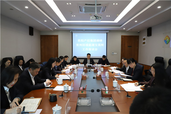 2023-11-27   貴陽產(chǎn)控集團黨委委員、副總經(jīng)理劉志宏到貴州環(huán)交所調(diào)研并座談1.jpg