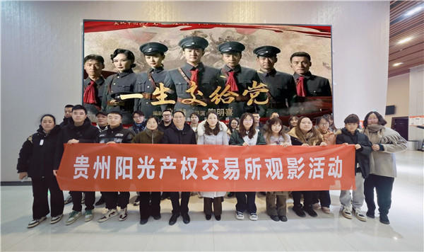 1709604021474502.jpg 2024-3-4  貴州陽光產(chǎn)權(quán)交易所開展一生交給黨觀影活動1.jpg