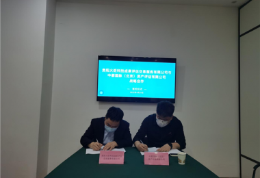 中都國脈（北京）資產評估有限公司與貴陽火炬科技成果評估交易服務有限公司簽署戰(zhàn)略合作協(xié)議