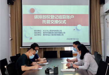 探索碳金融 盤活碳資產(chǎn)--貴州環(huán)交所助力貴州省碳金融創(chuàng)新