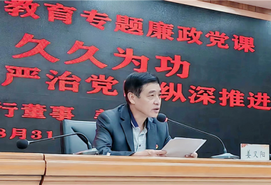 持續(xù)發(fā)力  久久為功，堅(jiān)持不懈把全面從嚴(yán)治黨向縱深推進(jìn)——貴州陽(yáng)光產(chǎn)權(quán)交易所黨委書(shū)記講授警示教育專題廉政黨課