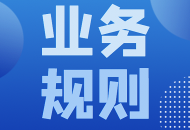 貴州陽(yáng)光產(chǎn)權(quán)交易所企業(yè)增資業(yè)務(wù)規(guī)則
