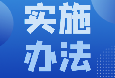 貴州陽(yáng)光產(chǎn)權(quán)交易所 企業(yè)增資綜合評(píng)議實(shí)施辦法