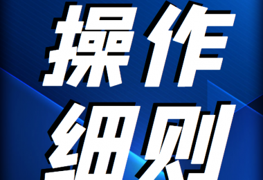 貴州陽(yáng)光產(chǎn)權(quán)交易所 企業(yè)國(guó)有資產(chǎn)轉(zhuǎn)讓信息披露操作細(xì)則
