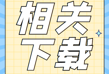 招租類(lèi)相關(guān)資料清單、合同、申請(qǐng)書(shū)、確認(rèn)表打包下載