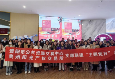 貴州陽(yáng)光產(chǎn)權(quán)交易所聯(lián)合貴陽(yáng)市公共資源交易中心開(kāi)展“觀影憶史 愛(ài)國(guó)明志”主題黨日活動(dòng)