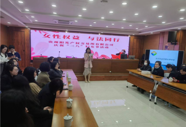 女性權(quán)益  與法同行——貴州陽(yáng)光產(chǎn)權(quán)交易所開(kāi)展慶?！叭恕眿D女節(jié)主題活動(dòng)