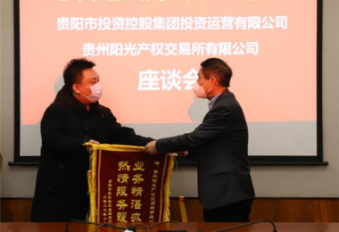 志合越山海  聚力共前行——貴陽(yáng)市投資控股集團(tuán)投資運(yùn)營(yíng)有限公司向貴州陽(yáng)光產(chǎn)權(quán)交易所送來(lái)錦旗