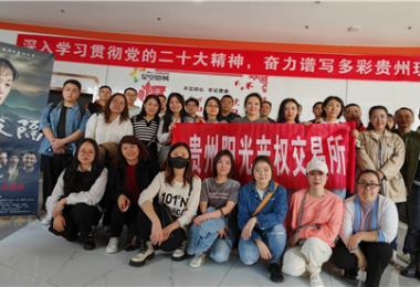 “麻懷干勁”煥發(fā)“陽光”新氣象——貴州陽光產(chǎn)權交易所組織觀看影片《一山之隔》
