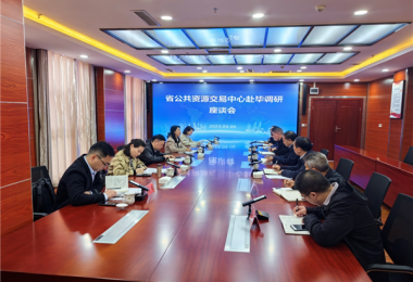 融合匯聚平臺力量 助力畢節(jié)高質發(fā)展——貴州省國有產(chǎn)權交易中心赴畢節(jié)市公共資源交易中心開展調研座談