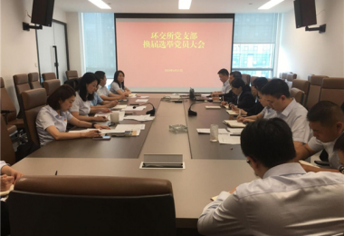 凝心聚力擔使命  繼往開來譜新章——環(huán)交所黨支部召開換屆選舉黨員大會