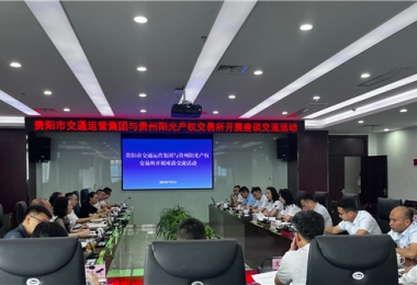 聚智聚力共商合作  相融共進共話發(fā)展——貴州陽光產(chǎn)權交易所與貴陽市交通運營集團開展座談交流