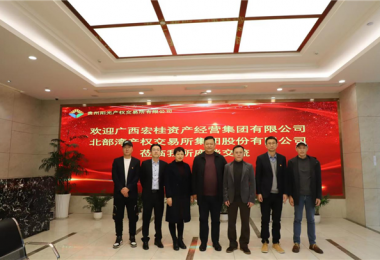 廣西宏桂資產(chǎn)經(jīng)營(yíng)集團(tuán)有限公司  北部灣產(chǎn)權(quán)交易所集團(tuán)股份有限公司到貴州陽(yáng)光產(chǎn)權(quán)交易所座談