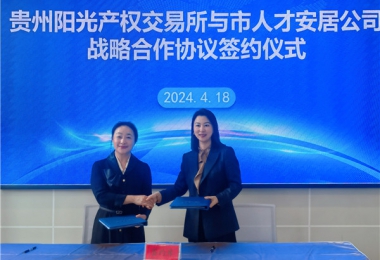 陽(yáng)光助力，人才同行！貴州陽(yáng)光產(chǎn)權(quán)交易所有限公司與貴陽(yáng)市人才安居服務(wù)有限公司共謀發(fā)展之路