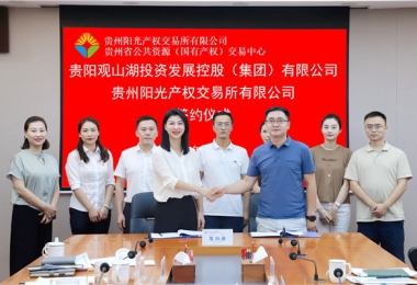 加強(qiáng)業(yè)務(wù)交流  共謀合作發(fā)展——貴州陽光產(chǎn)權(quán)交易所有限公司與貴陽觀山湖建設(shè)投資控股（集團(tuán)）有限公司交流座談并簽署戰(zhàn)略合作協(xié)議