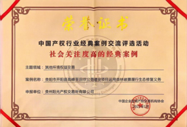 喜報(bào)！“貴陽市開陽縣高峰至田坎公路建設(shè)項(xiàng)目運(yùn)用森林碳票履行生態(tài)修復(fù)義務(wù)”成功入選中國產(chǎn)權(quán)協(xié)會(huì)年度環(huán)境權(quán)益交易領(lǐng)域經(jīng)典案例