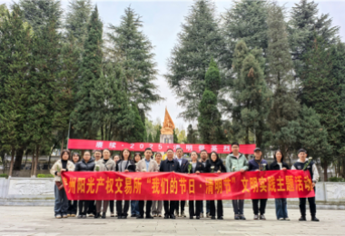 貴州陽(yáng)光產(chǎn)權(quán)交易所基層黨組織開(kāi)展“我們的節(jié)日·清明節(jié)”文明實(shí)踐主題活動(dòng)