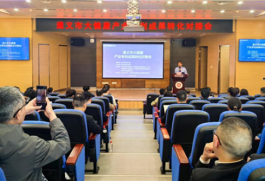 踐行高質(zhì)量發(fā)展，助推遵義市大健康產(chǎn)業(yè)專(zhuān)利成果轉(zhuǎn)化——遵義市大健康產(chǎn)業(yè)專(zhuān)利成果轉(zhuǎn)化對(duì)接會(huì)成功舉辦