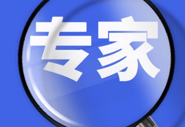 專家入選條件