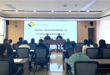 陽光產權交易所助力貴陽市礦能集團優(yōu)化招標采購業(yè)務