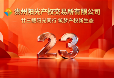 廿三載陽光同行，筑夢產(chǎn)權(quán)新生態(tài)&mdash;&mdash;貴州陽光產(chǎn)權(quán)交易所成立二十三周年紀