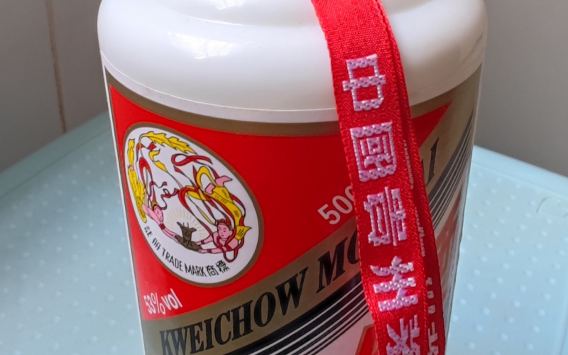 某單位80瓶茅臺酒、5條香煙轉(zhuǎn)讓