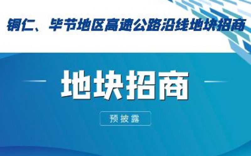 （預披露）銅仁、畢節(jié)地區(qū)高速公路沿線地塊招商
