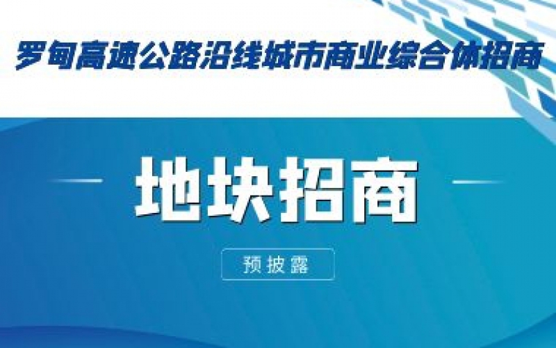 （預披露）羅甸高速公路沿線城市商業(yè)綜合體招商